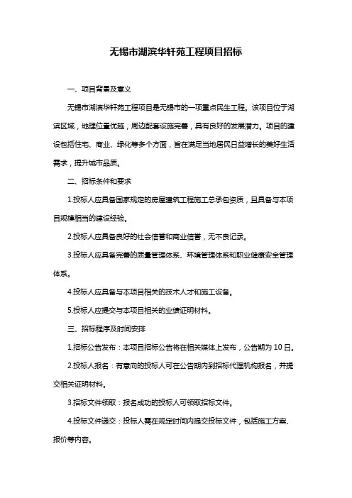无锡市湖滨华轩苑工程项目招标