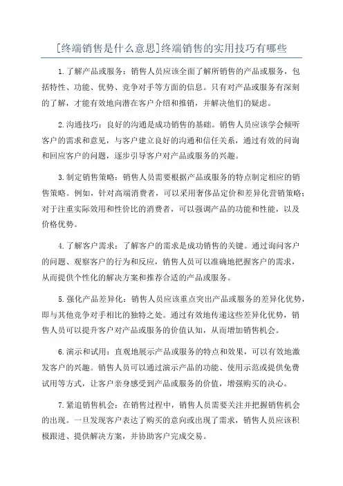 [终端销售是什么意思]终端销售的实用技巧有哪些