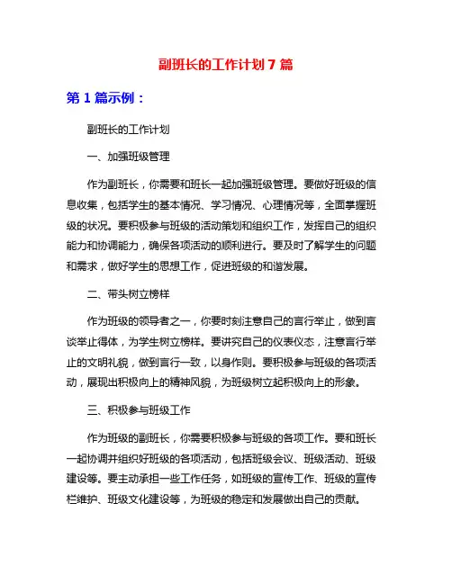 副班长的工作计划7篇