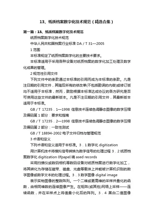 13、纸质档案数字化技术规范（精选合集）