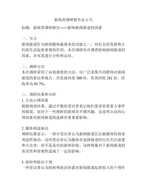 新闻类调研报告怎么写