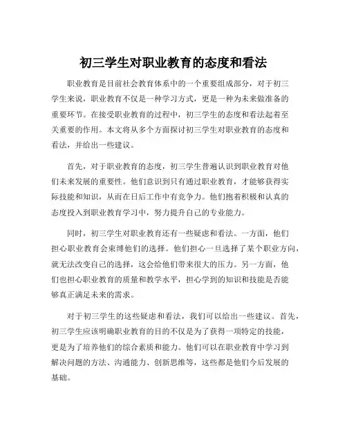 初三学生对职业教育的态度和看法