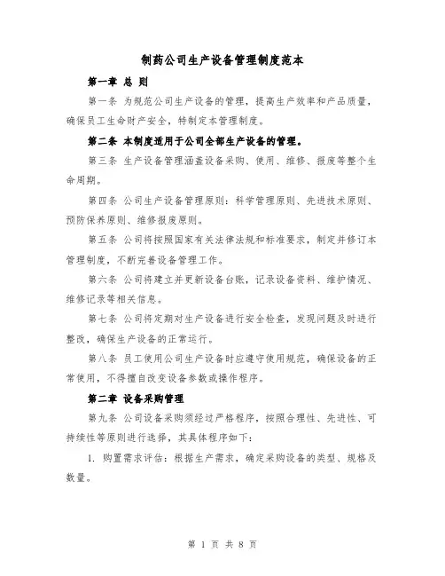 制药公司生产设备管理制度范本（3篇）