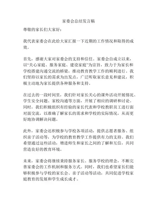 家委会总结发言稿