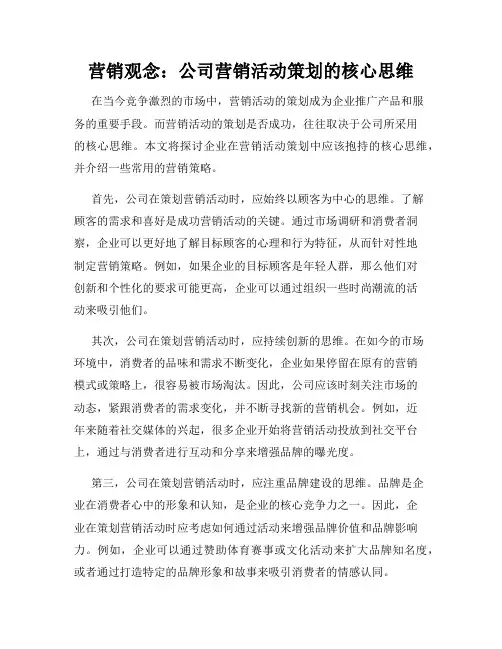 营销观念：公司营销活动策划的核心思维