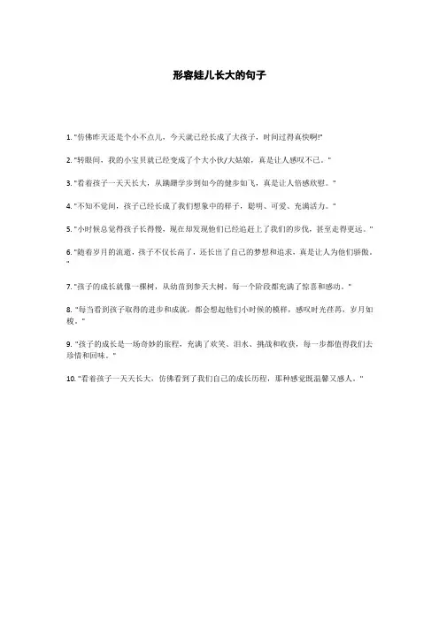 形容娃儿长大的句子