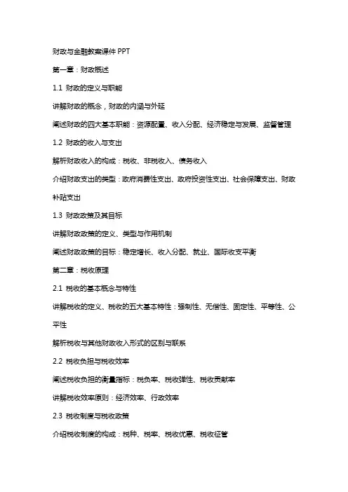 财政与金融教案课件
