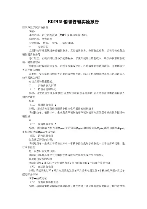 ERPU8销售管理实验报告