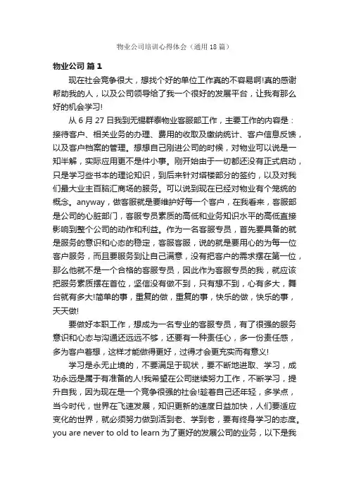 物业公司培训心得体会（通用18篇）
