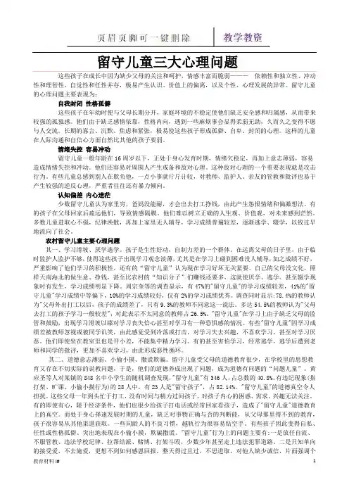 留守儿童三大心理问题(谷风教学)
