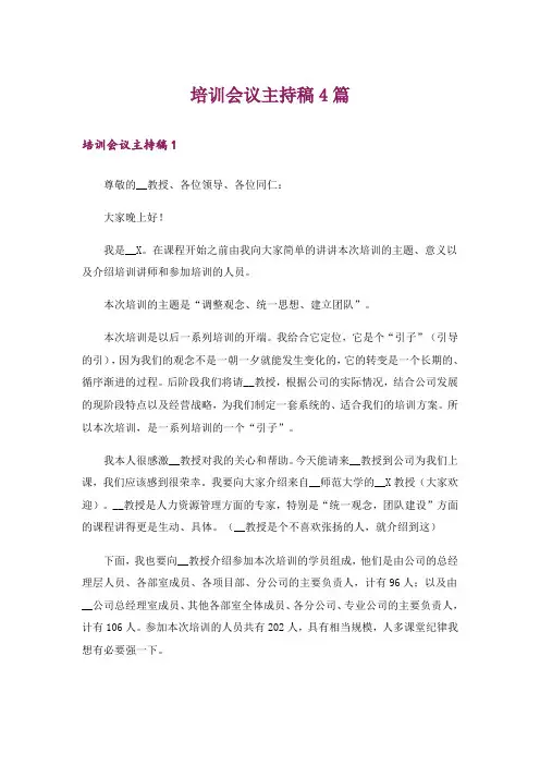 培训会议主持稿4篇