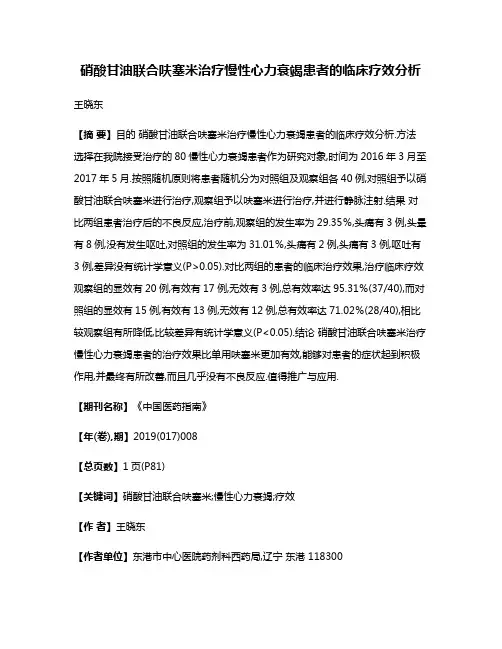硝酸甘油联合呋塞米治疗慢性心力衰竭患者的临床疗效分析
