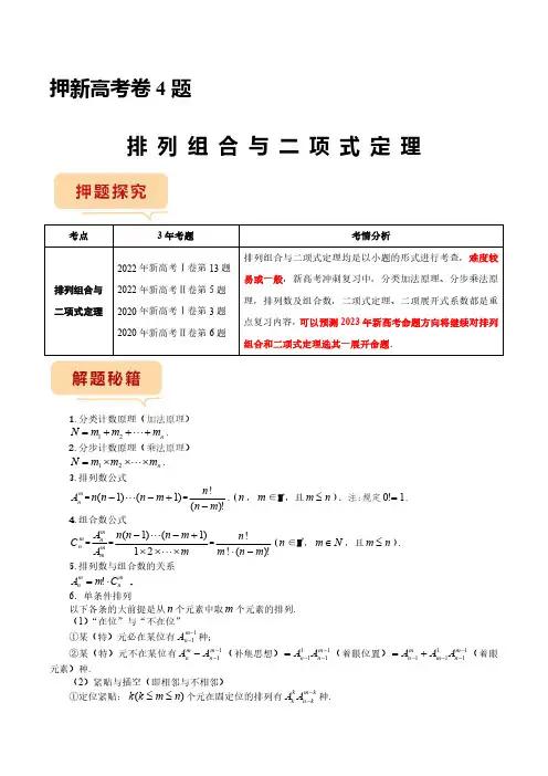 押第4题 排列组合与二项式定理(新高考)(解析版)--2023年新高考数学临考题号押题