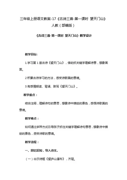 部编版《望天门山》精品教案