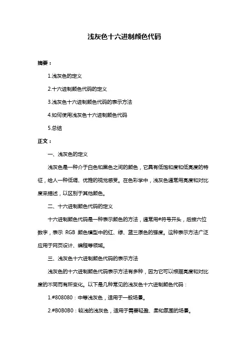 浅灰色十六进制颜色代码