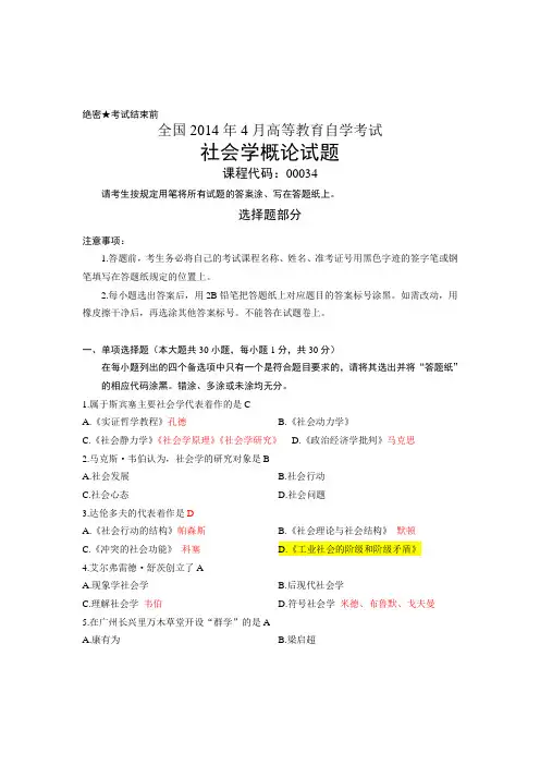 高等教育自学考试社会学概论试题和答案