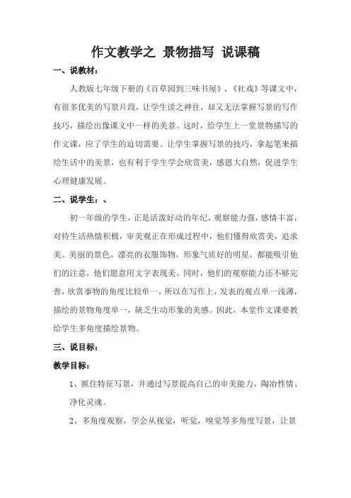 作文教学之 景物描写 说课稿