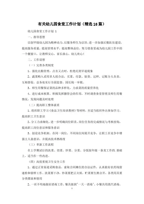 有关幼儿园食堂工作计划(精选16篇)
