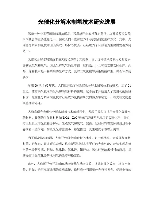 光催化分解水制氢技术研究进展