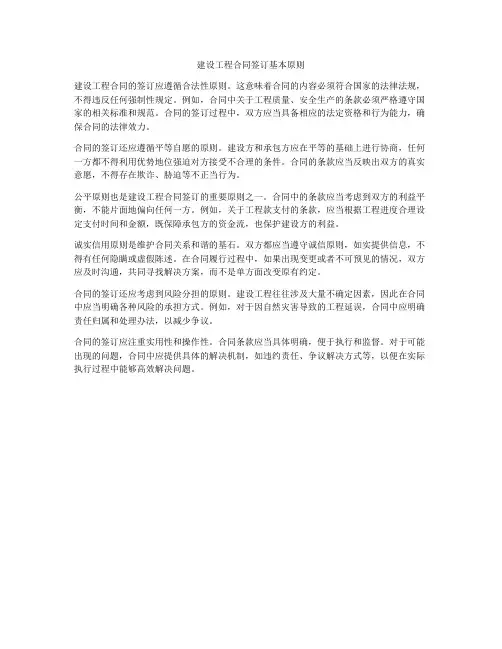 建设工程合同签订基本原则