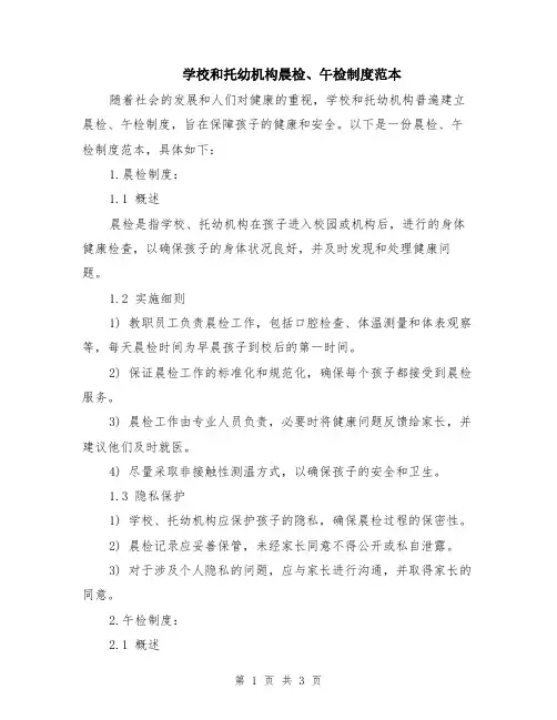 学校和托幼机构晨检、午检制度范本