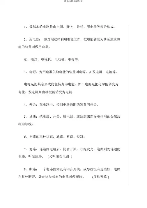 简单电路基础知识