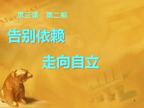 七年级政治下册第三课《走向自立人生》第二框人教新课标版精品PPT课件