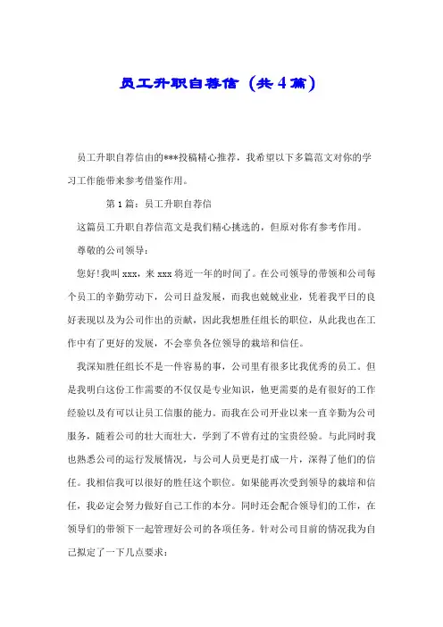 员工升职自荐信(共4篇).doc
