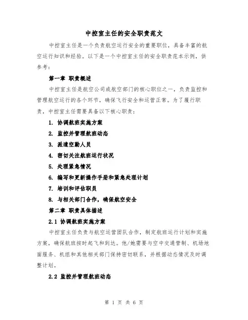 中控室主任的安全职责范文(三篇)