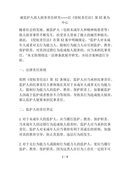 被监护人致人损害责任研究——以《侵权责任法》第32条为中心