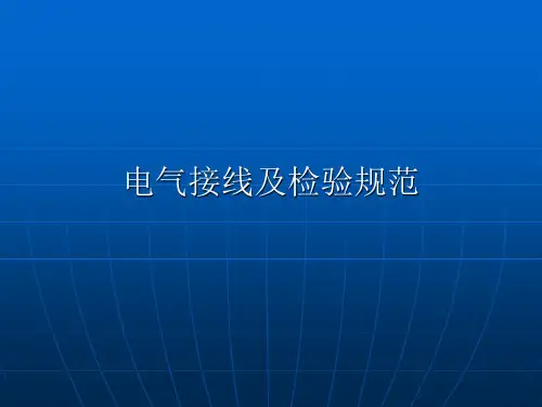 电气接线及检验规范
