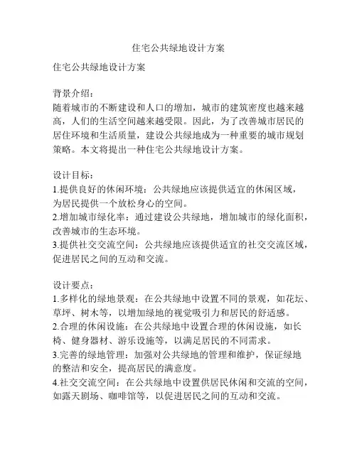 住宅公共绿地设计方案