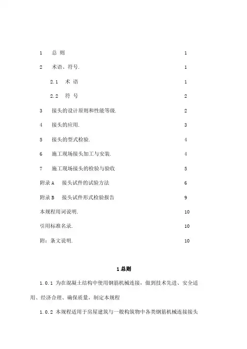 钢筋机械连接技术规程