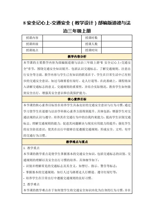 8安全记心上-交通安全(教学设计)部编版道德与法治三年级上册