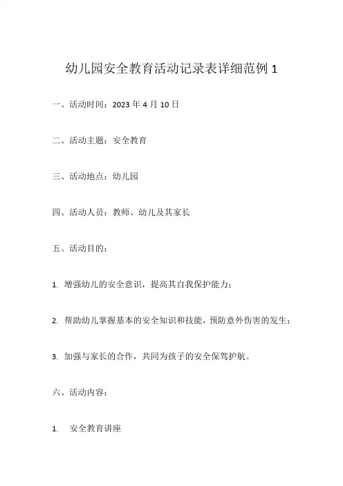 幼儿园安全教育活动记录表详细范例3