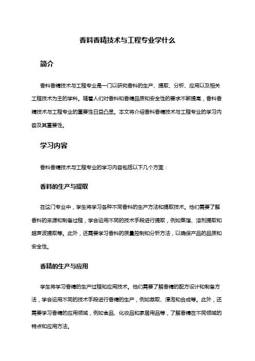 香料香精技术与工程专业学什么