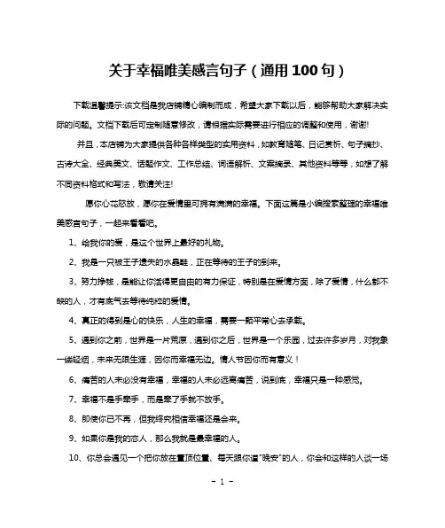 关于幸福唯美感言句子(通用100句)