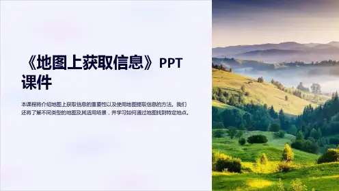 《地图上获取信息》课件