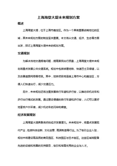 上海海堂大堤未来规划方案