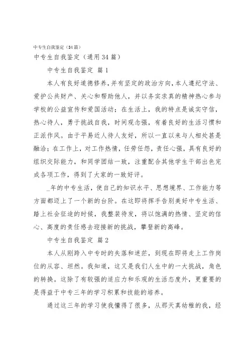 中专生自我鉴定(34篇)