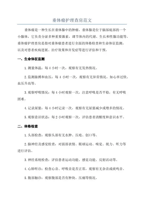 垂体瘤护理查房范文
