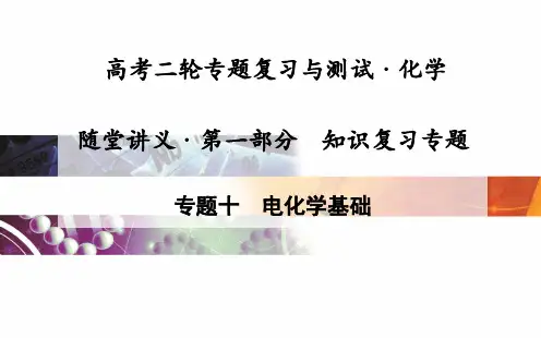 2015届高考二轮复习(课件+专项训练)：专题十 电化学基础分解