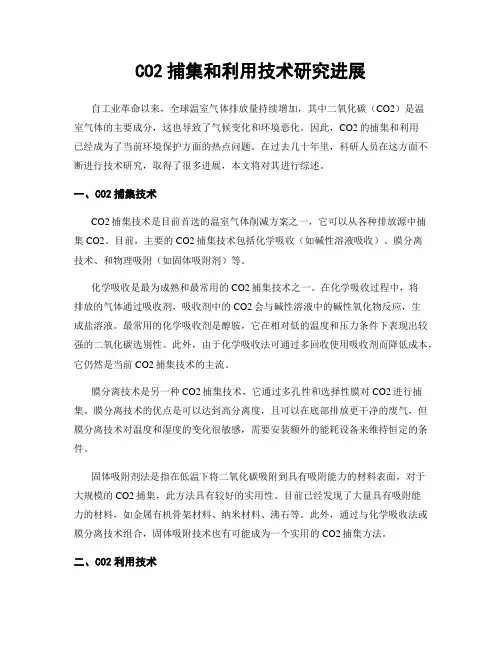 CO2捕集和利用技术研究进展