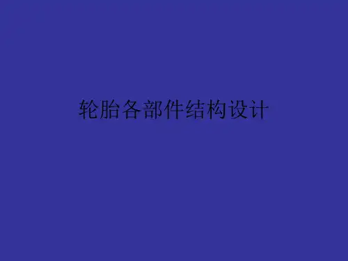 轮胎各部件结构设计