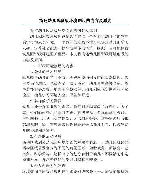 简述幼儿园班级环境创设的内容及原则