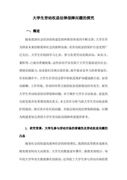 大学生劳动权益法律保障问题的探究