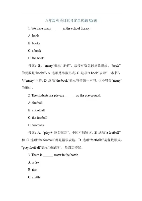 八年级英语目标设定单选题50题