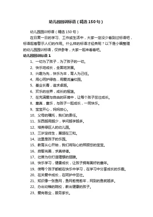 幼儿园园训标语（精选150句）