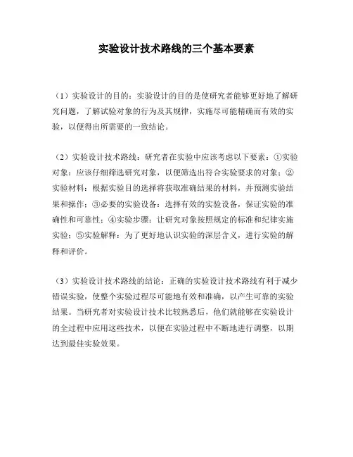 实验设计技术路线的三个基本要素