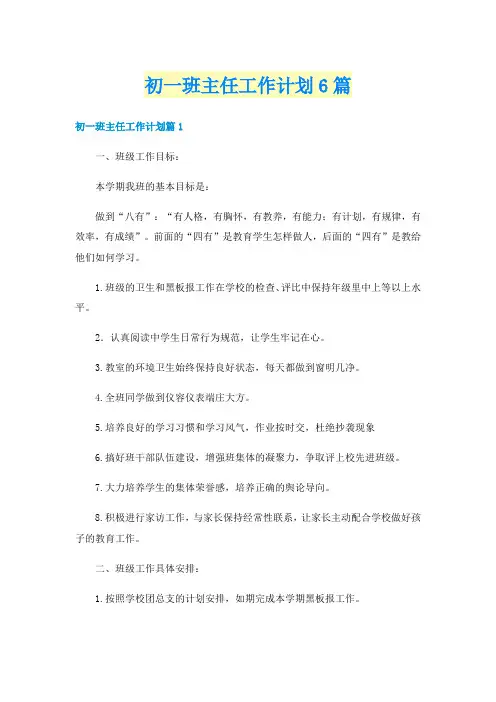 初一班主任工作计划6篇